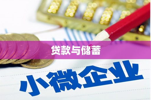 滴道贷款与储蓄