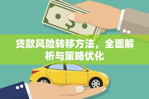 滴道贷款风险转移方法，全面解析与策略优化