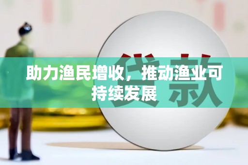 滴道助力渔民增收，推动渔业可持续发展