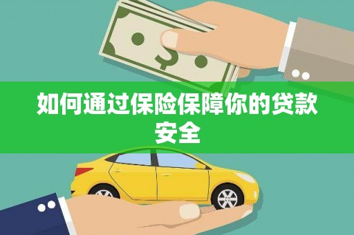滴道如何通过保险保障你的贷款安全