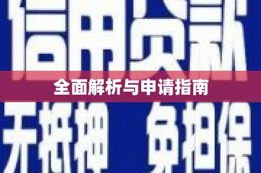 滴道全面解析与申请指南