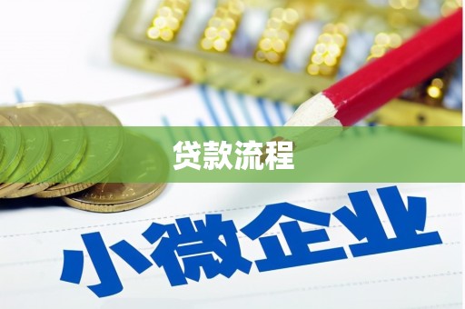 滴道贷款流程