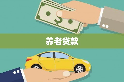 滴道养老贷款