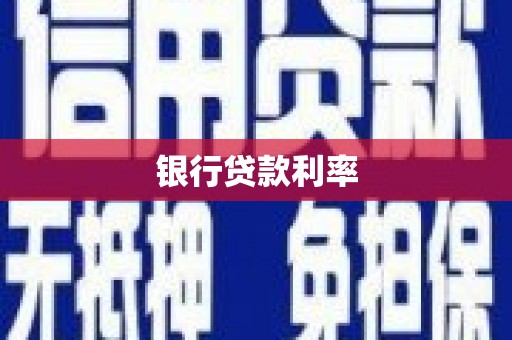 滴道银行贷款利率