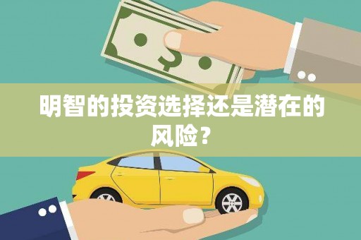 滴道明智的投资选择还是潜在的风险？