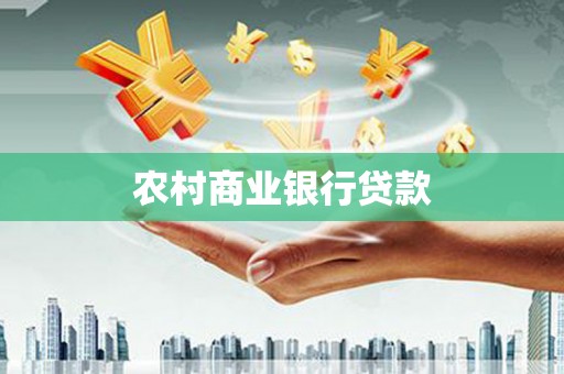 滴道农村商业银行贷款