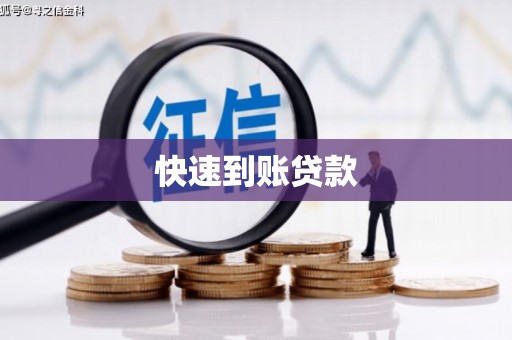 滴道快速到账贷款