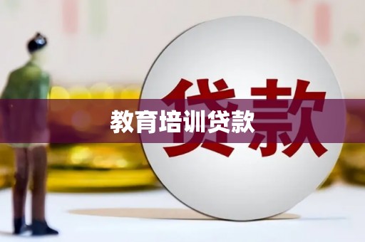 滴道教育培训贷款