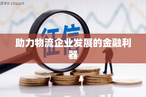 滴道助力物流企业发展的金融利器