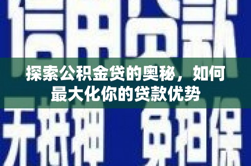 滴道探索公积金贷的奥秘，如何最大化你的贷款优势