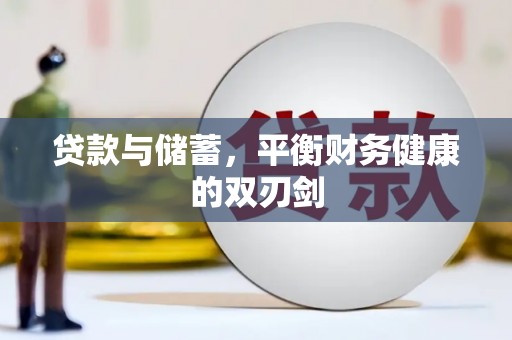 滴道贷款与储蓄，平衡财务健康的双刃剑
