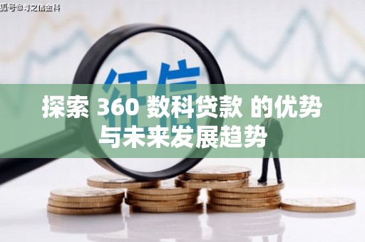 滴道探索 360 数科贷款 的优势与未来发展趋势