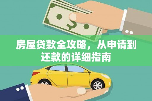 滴道房屋贷款全攻略，从申请到还款的详细指南