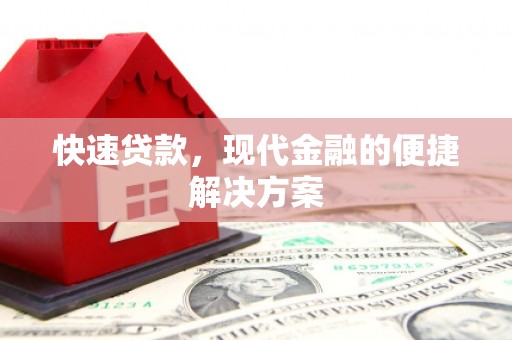 滴道快速贷款，现代金融的便捷解决方案