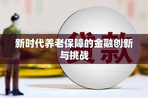 滴道新时代养老保障的金融创新与挑战