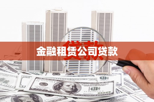 滴道金融租赁公司贷款