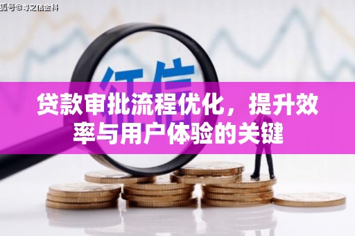 滴道贷款审批流程优化，提升效率与用户体验的关键