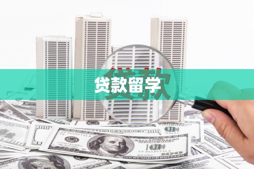 滴道贷款留学
