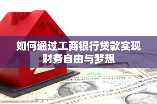 滴道如何通过工商银行贷款实现财务自由与梦想