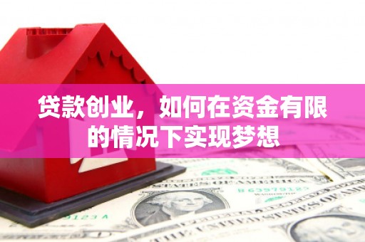 滴道贷款创业，如何在资金有限的情况下实现梦想