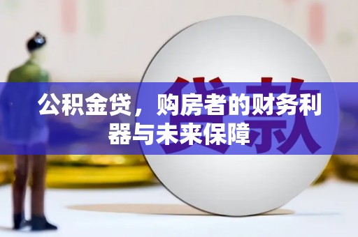 滴道公积金贷，购房者的财务利器与未来保障