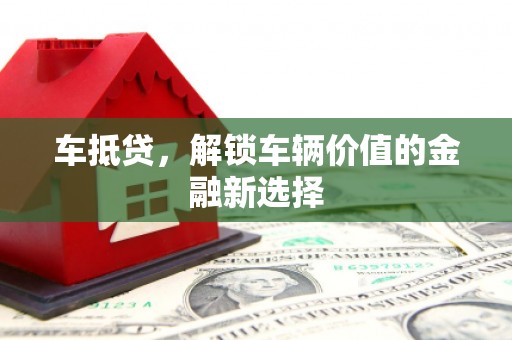 滴道车抵贷，解锁车辆价值的金融新选择