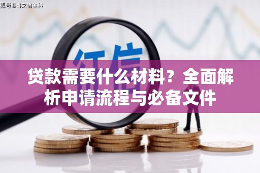 滴道贷款需要什么材料？全面解析申请流程与必备文件