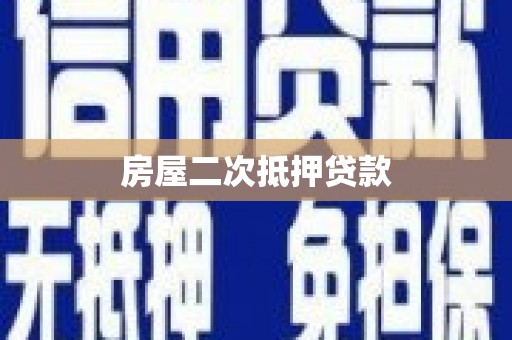 滴道房屋二次抵押贷款