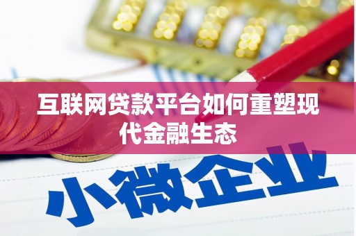 滴道互联网贷款平台如何重塑现代金融生态
