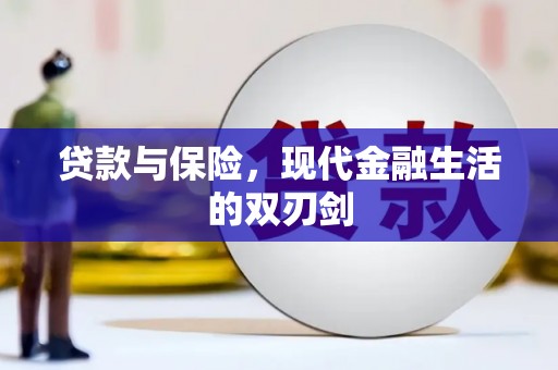 滴道贷款与保险，现代金融生活的双刃剑
