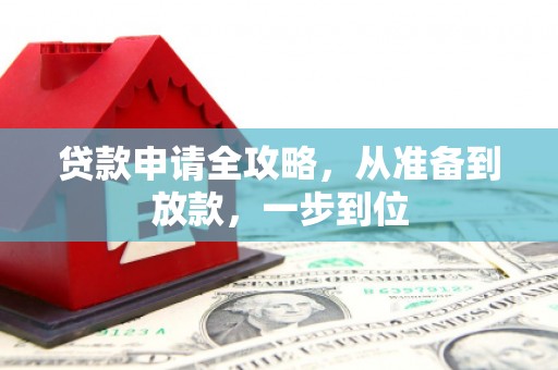 滴道贷款申请全攻略，从准备到放款，一步到位