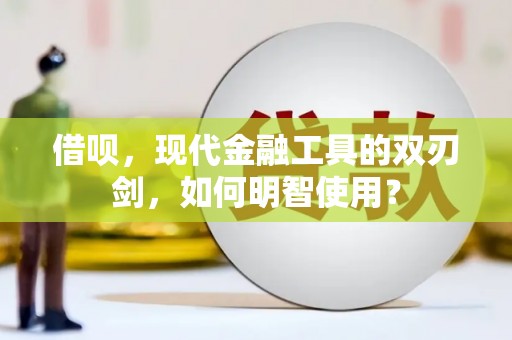 滴道借呗，现代金融工具的双刃剑，如何明智使用？