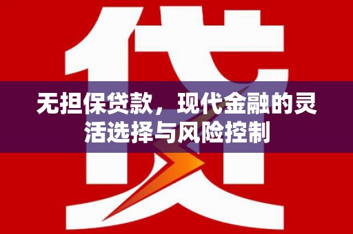 滴道无担保贷款，现代金融的灵活选择与风险控制