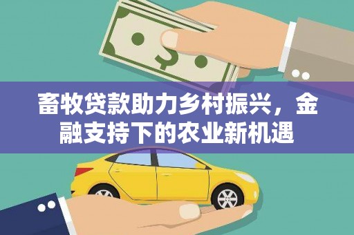 滴道畜牧贷款助力乡村振兴，金融支持下的农业新机遇