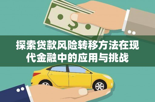 滴道探索贷款风险转移方法在现代金融中的应用与挑战