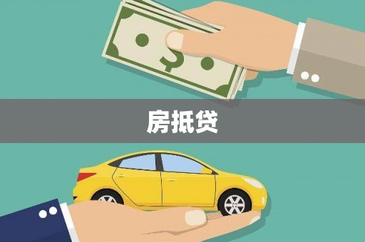 滴道房抵贷