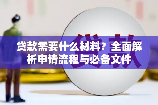 滴道贷款需要什么材料？全面解析申请流程与必备文件