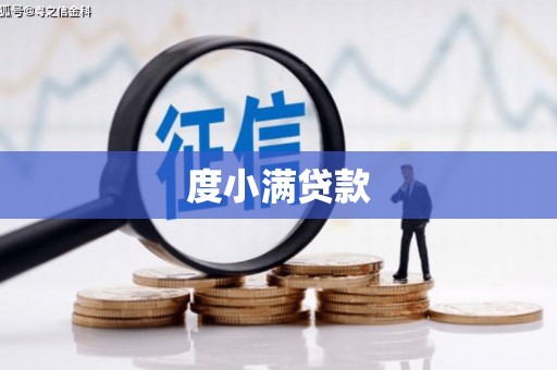滴道度小满贷款
