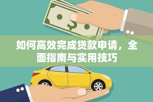 滴道如何高效完成贷款申请，全面指南与实用技巧