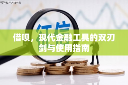 滴道借呗，现代金融工具的双刃剑与使用指南