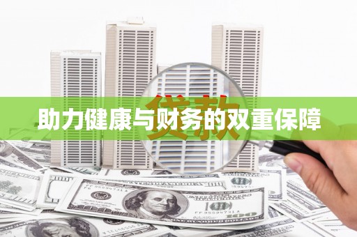 滴道助力健康与财务的双重保障