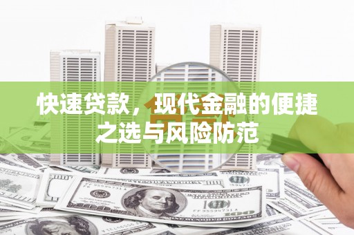 滴道快速贷款，现代金融的便捷之选与风险防范