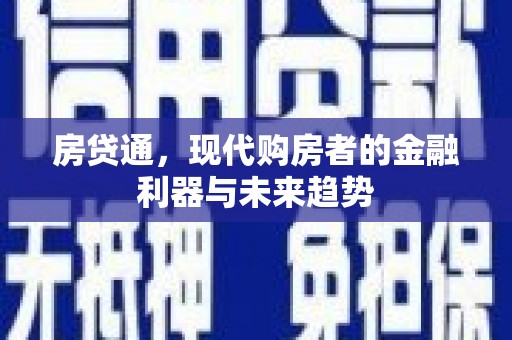 滴道房贷通，现代购房者的金融利器与未来趋势