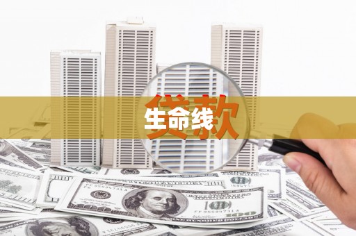 滴道生命线