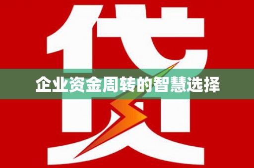 滴道企业资金周转的智慧选择