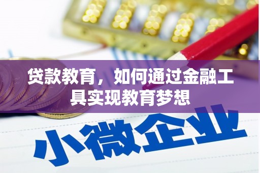 滴道贷款教育，如何通过金融工具实现教育梦想