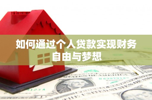 滴道如何通过个人贷款实现财务自由与梦想