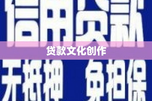 滴道贷款文化创作
