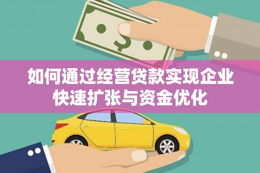 滴道如何通过经营贷款实现企业快速扩张与资金优化