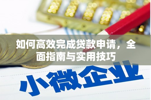 滴道如何高效完成贷款申请，全面指南与实用技巧
